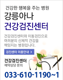 강릉아나 건강검진센터